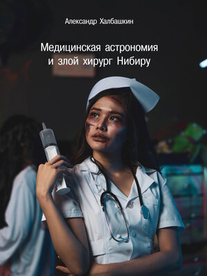 cover image of Медицинская астрономия и злой хирург Нибиру